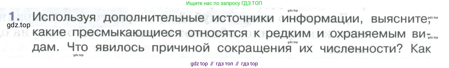 ГДЗ Биология, 8 класс Учебник, авторы: Латюшин Виталий Викторович, Шапкин Владимир Алексеевич, Озерова Жанна Анатольевна, издательство Просвещение, Москва, 2021, белого цвета, страница 261, номер 1, Условие