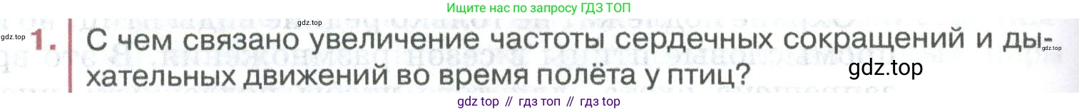 ГДЗ Биология, 8 класс Учебник, авторы: Латюшин Виталий Викторович, Шапкин Владимир Алексеевич, Озерова Жанна Анатольевна, издательство Просвещение, Москва, 2021, белого цвета, страница 274, номер 1, Условие
