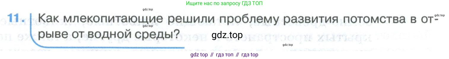 ГДЗ Биология, 8 класс Учебник, авторы: Латюшин Виталий Викторович, Шапкин Владимир Алексеевич, Озерова Жанна Анатольевна, издательство Просвещение, Москва, 2021, белого цвета, страница 295, номер 11, Условие