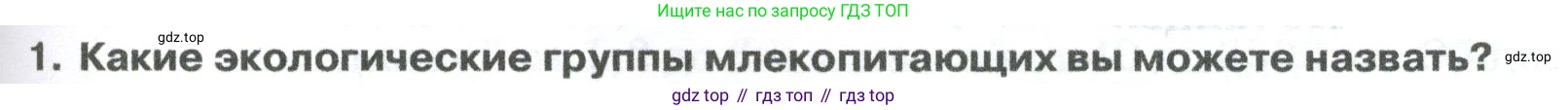 ГДЗ Биология, 8 класс Учебник, авторы: Латюшин Виталий Викторович, Шапкин Владимир Алексеевич, Озерова Жанна Анатольевна, издательство Просвещение, Москва, 2021, белого цвета, страница 305, номер 1, Условие