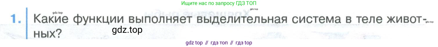 ГДЗ Биология, 8 класс Учебник, авторы: Латюшин Виталий Викторович, Шапкин Владимир Алексеевич, Озерова Жанна Анатольевна, издательство Просвещение, Москва, 2021, белого цвета, страница 355, номер 1, Условие