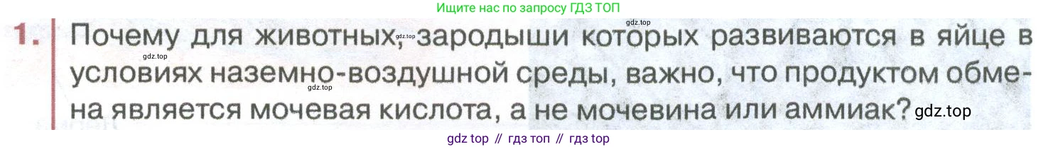 ГДЗ Биология, 8 класс Учебник, авторы: Латюшин Виталий Викторович, Шапкин Владимир Алексеевич, Озерова Жанна Анатольевна, издательство Просвещение, Москва, 2021, белого цвета, страница 355, номер 1, Условие