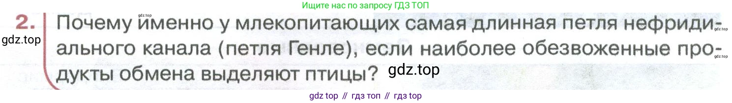 ГДЗ Биология, 8 класс Учебник, авторы: Латюшин Виталий Викторович, Шапкин Владимир Алексеевич, Озерова Жанна Анатольевна, издательство Просвещение, Москва, 2021, белого цвета, страница 355, номер 2, Условие
