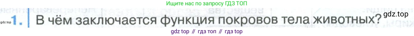 ГДЗ Биология, 8 класс Учебник, авторы: Латюшин Виталий Викторович, Шапкин Владимир Алексеевич, Озерова Жанна Анатольевна, издательство Просвещение, Москва, 2021, белого цвета, страница 361, номер 1, Условие