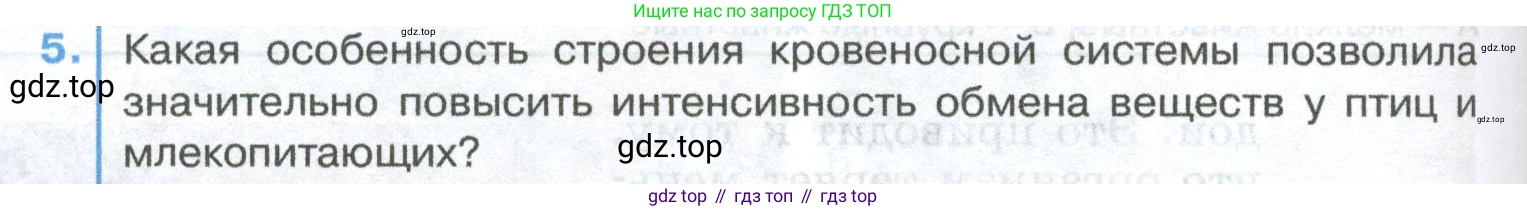 ГДЗ Биология, 8 класс Учебник, авторы: Латюшин Виталий Викторович, Шапкин Владимир Алексеевич, Озерова Жанна Анатольевна, издательство Просвещение, Москва, 2021, белого цвета, страница 368, номер 5, Условие