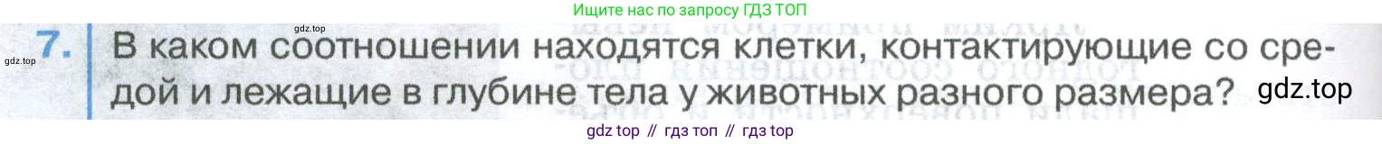 ГДЗ Биология, 8 класс Учебник, авторы: Латюшин Виталий Викторович, Шапкин Владимир Алексеевич, Озерова Жанна Анатольевна, издательство Просвещение, Москва, 2021, белого цвета, страница 368, номер 7, Условие