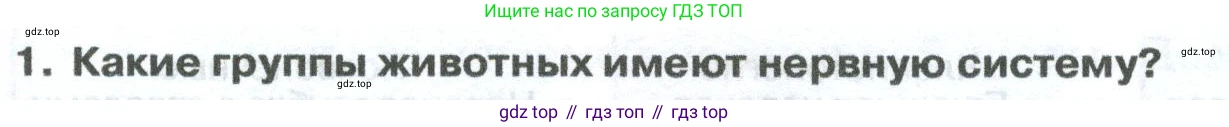 ГДЗ Биология, 8 класс Учебник, авторы: Латюшин Виталий Викторович, Шапкин Владимир Алексеевич, Озерова Жанна Анатольевна, издательство Просвещение, Москва, 2021, белого цвета, страница 369, номер 1, Условие
