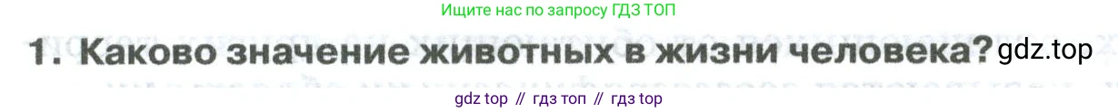 ГДЗ Биология, 8 класс Учебник, авторы: Латюшин Виталий Викторович, Шапкин Владимир Алексеевич, Озерова Жанна Анатольевна, издательство Просвещение, Москва, 2021, белого цвета, страница 404, номер 1, Условие