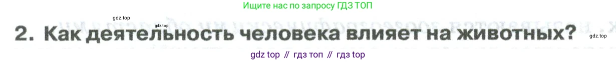 ГДЗ Биология, 8 класс Учебник, авторы: Латюшин Виталий Викторович, Шапкин Владимир Алексеевич, Озерова Жанна Анатольевна, издательство Просвещение, Москва, 2021, белого цвета, страница 404, номер 2, Условие