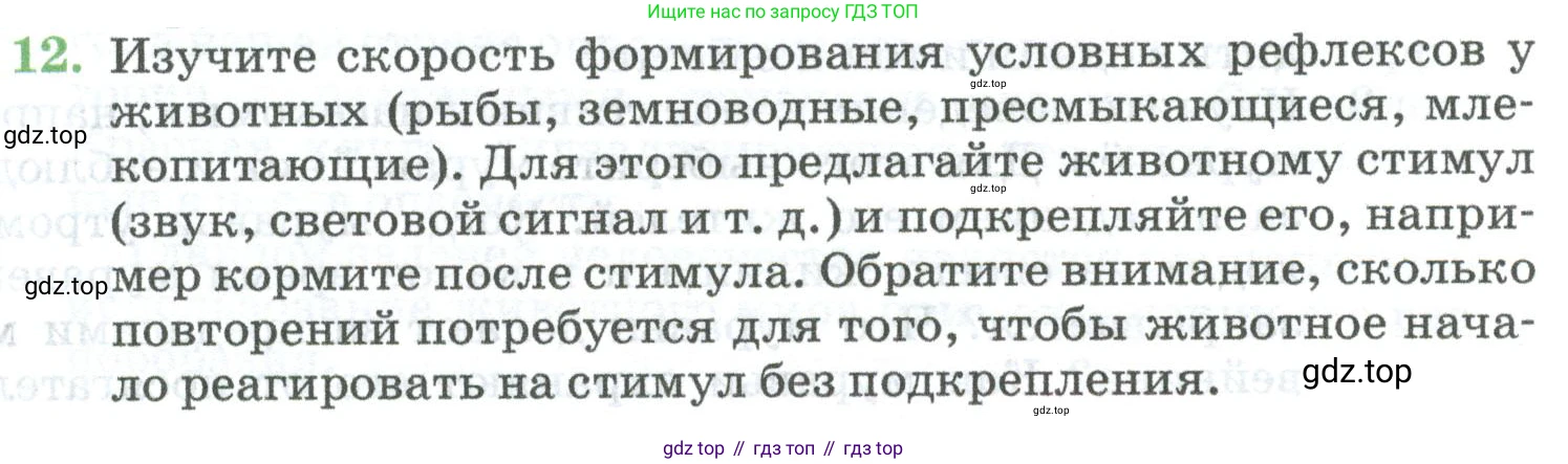 ГДЗ Биология, 8 класс Учебник, авторы: Латюшин Виталий Викторович, Шапкин Владимир Алексеевич, Озерова Жанна Анатольевна, издательство Просвещение, Москва, 2021, белого цвета, страница 416, номер 12, Условие