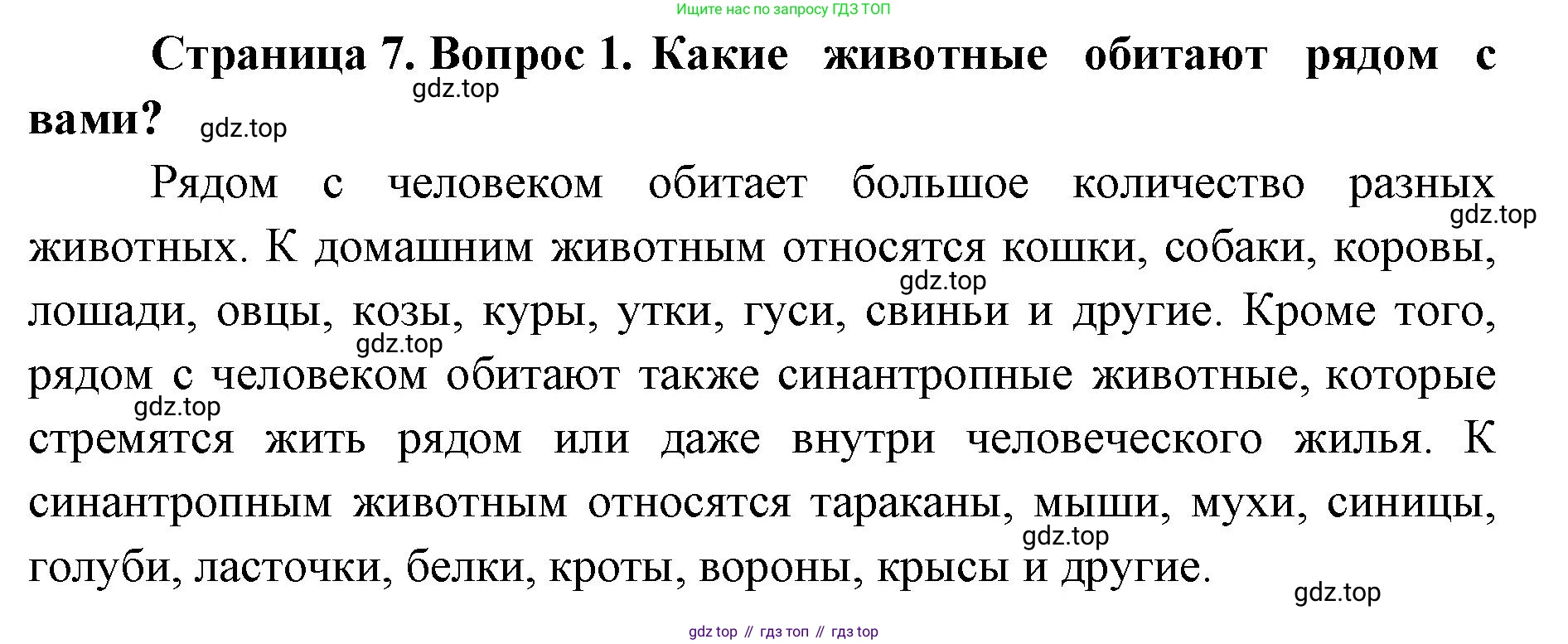 ГДЗ Биология, 8 класс Учебник, авторы: Латюшин Виталий Викторович, Шапкин Владимир Алексеевич, Озерова Жанна Анатольевна, издательство Просвещение, Москва, 2021, белого цвета, страница 7, номер 1, Решение