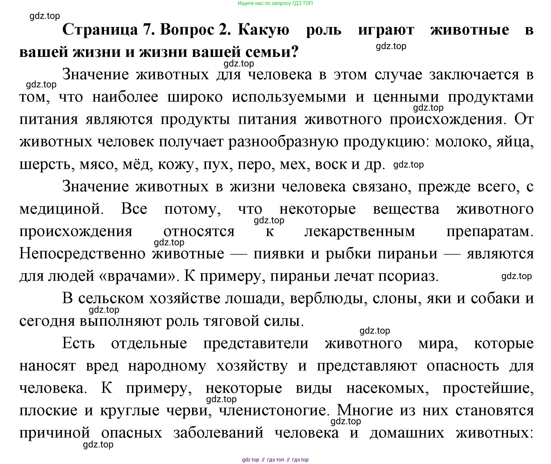 ГДЗ Биология, 8 класс Учебник, авторы: Латюшин Виталий Викторович, Шапкин Владимир Алексеевич, Озерова Жанна Анатольевна, издательство Просвещение, Москва, 2021, белого цвета, страница 7, номер 2, Решение
