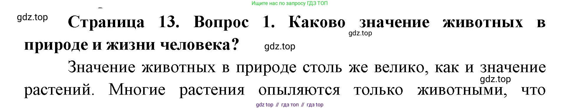 ГДЗ Биология, 8 класс Учебник, авторы: Латюшин Виталий Викторович, Шапкин Владимир Алексеевич, Озерова Жанна Анатольевна, издательство Просвещение, Москва, 2021, белого цвета, страница 13, номер 1, Решение