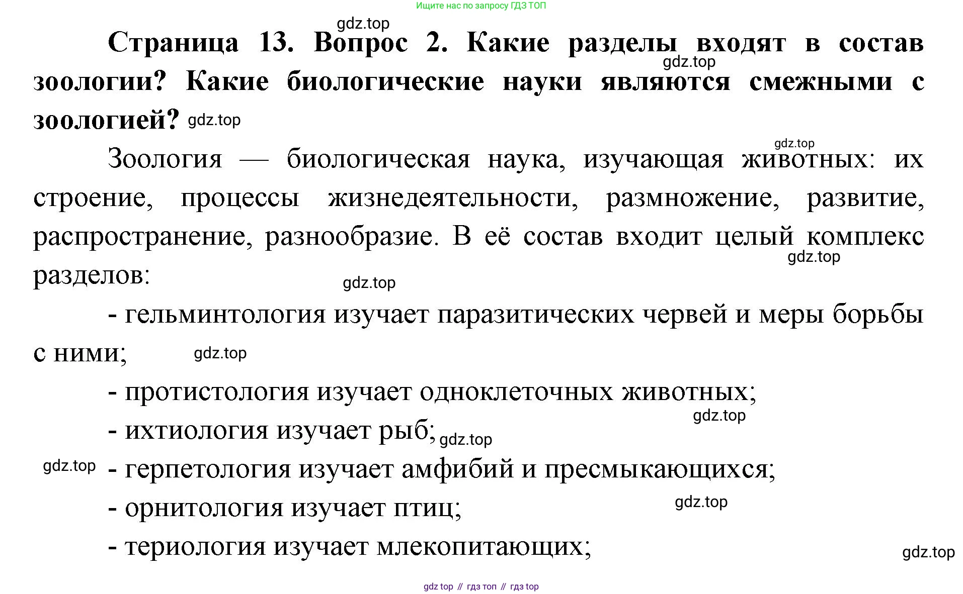 ГДЗ Биология, 8 класс Учебник, авторы: Латюшин Виталий Викторович, Шапкин Владимир Алексеевич, Озерова Жанна Анатольевна, издательство Просвещение, Москва, 2021, белого цвета, страница 13, номер 2, Решение