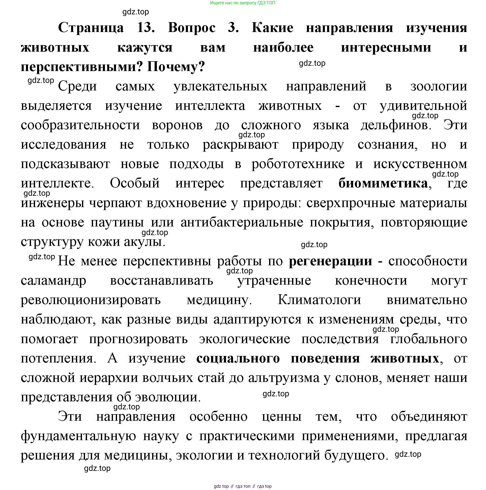 ГДЗ Биология, 8 класс Учебник, авторы: Латюшин Виталий Викторович, Шапкин Владимир Алексеевич, Озерова Жанна Анатольевна, издательство Просвещение, Москва, 2021, белого цвета, страница 13, номер 3, Решение