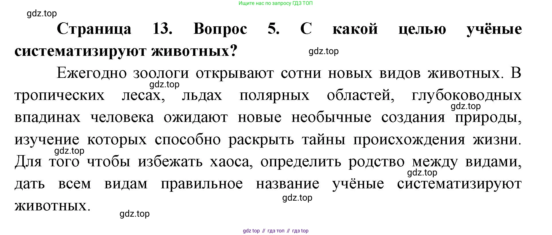 ГДЗ Биология, 8 класс Учебник, авторы: Латюшин Виталий Викторович, Шапкин Владимир Алексеевич, Озерова Жанна Анатольевна, издательство Просвещение, Москва, 2021, белого цвета, страница 13, номер 5, Решение