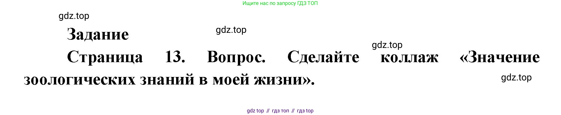 ГДЗ Биология, 8 класс Учебник, авторы: Латюшин Виталий Викторович, Шапкин Владимир Алексеевич, Озерова Жанна Анатольевна, издательство Просвещение, Москва, 2021, белого цвета, страница 13, номер 1, Решение