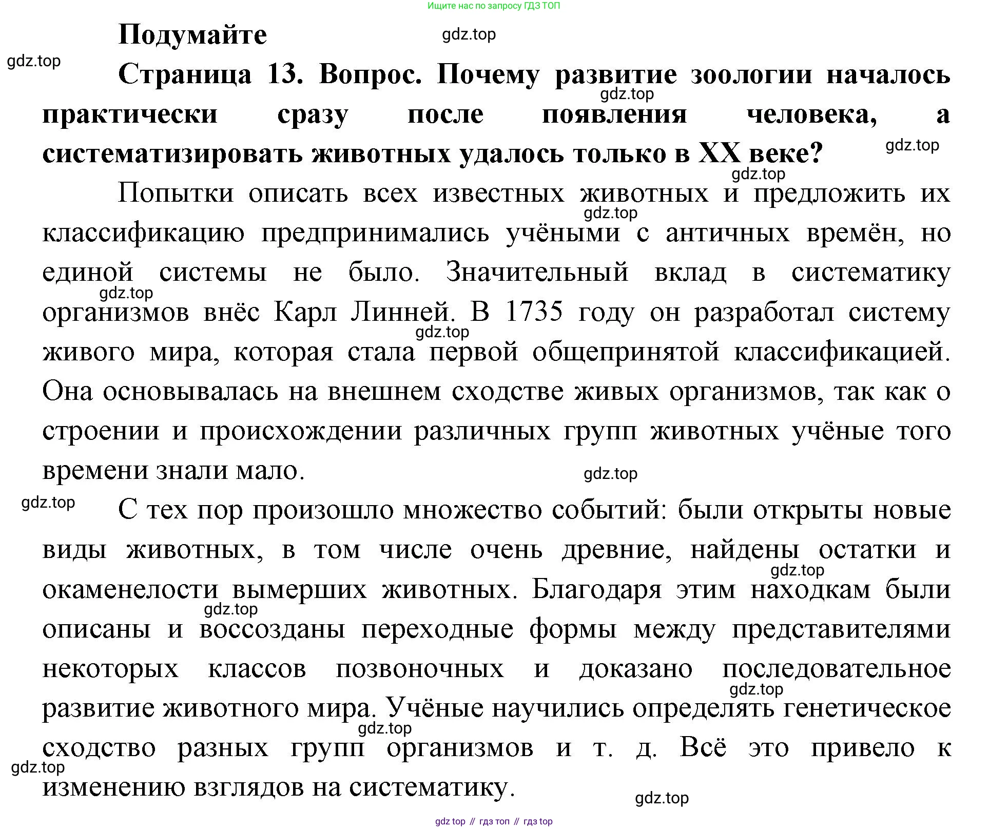 ГДЗ Биология, 8 класс Учебник, авторы: Латюшин Виталий Викторович, Шапкин Владимир Алексеевич, Озерова Жанна Анатольевна, издательство Просвещение, Москва, 2021, белого цвета, страница 13, номер 1, Решение