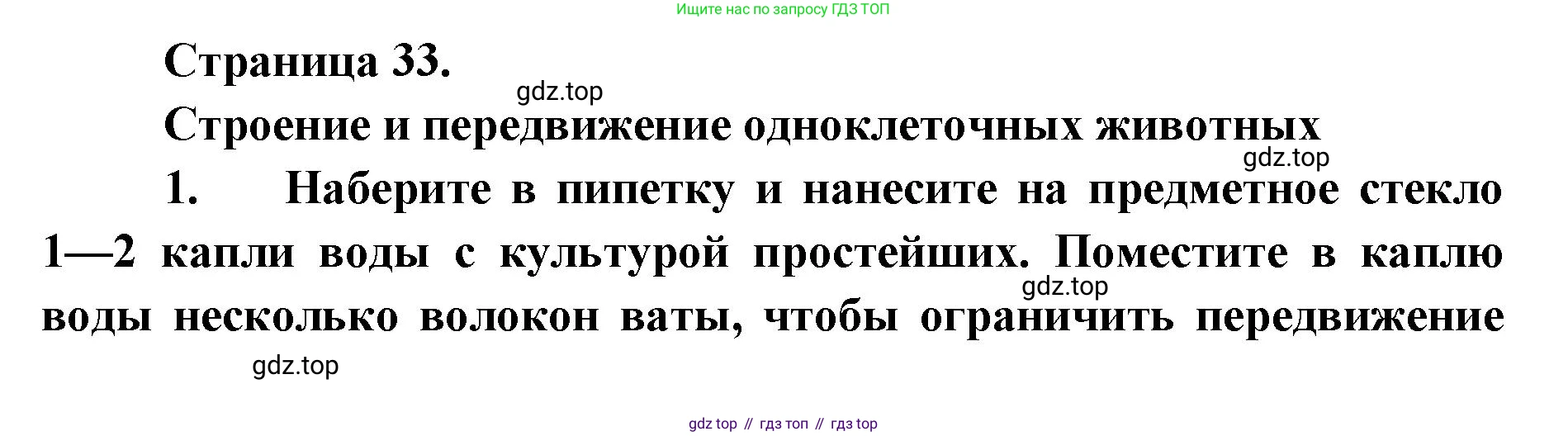 ГДЗ Биология, 8 класс Учебник, авторы: Латюшин Виталий Викторович, Шапкин Владимир Алексеевич, Озерова Жанна Анатольевна, издательство Просвещение, Москва, 2021, белого цвета, страница 33, номер 1, Решение