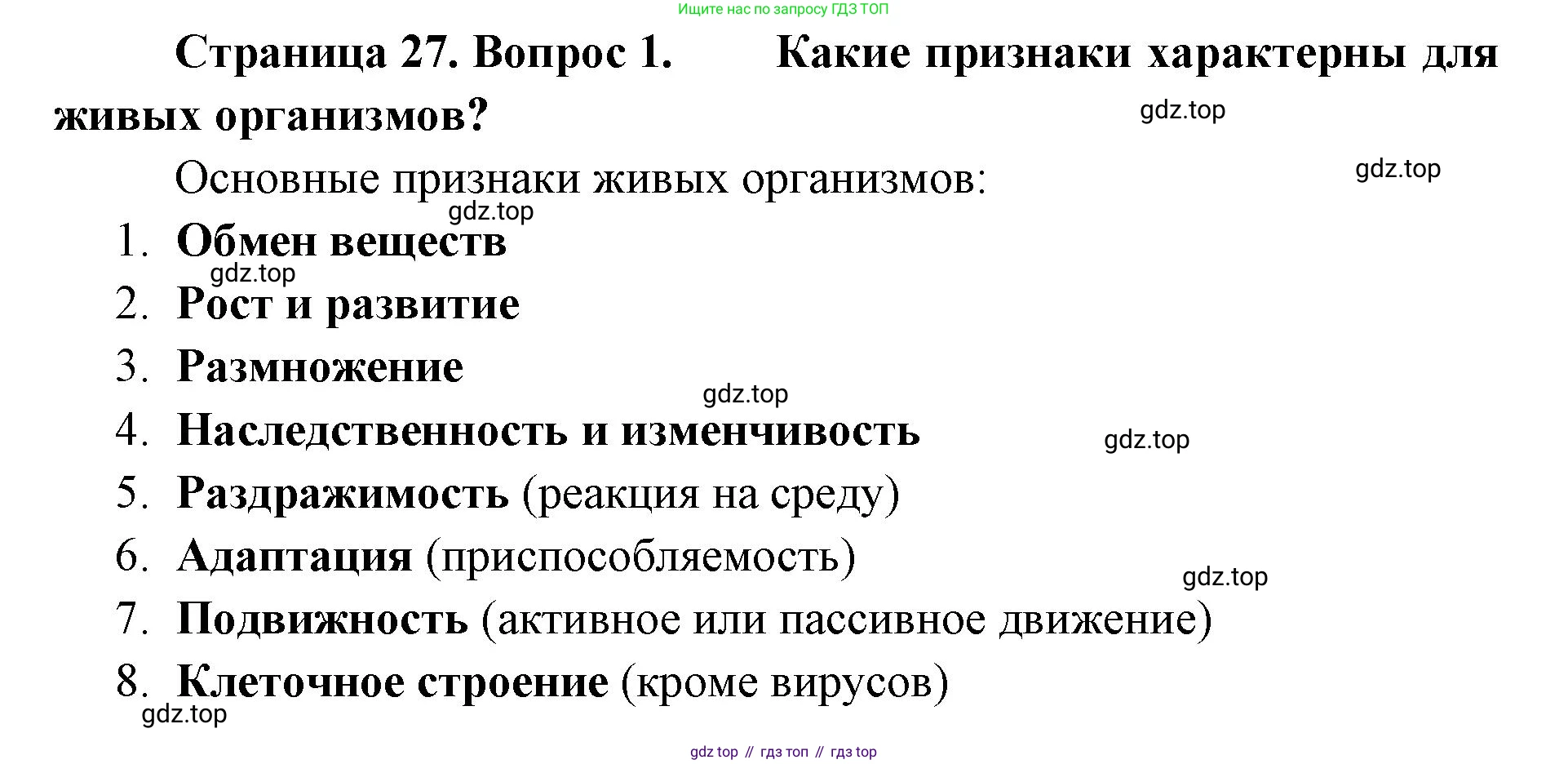 ГДЗ Биология, 8 класс Учебник, авторы: Латюшин Виталий Викторович, Шапкин Владимир Алексеевич, Озерова Жанна Анатольевна, издательство Просвещение, Москва, 2021, белого цвета, страница 27, номер 1, Решение