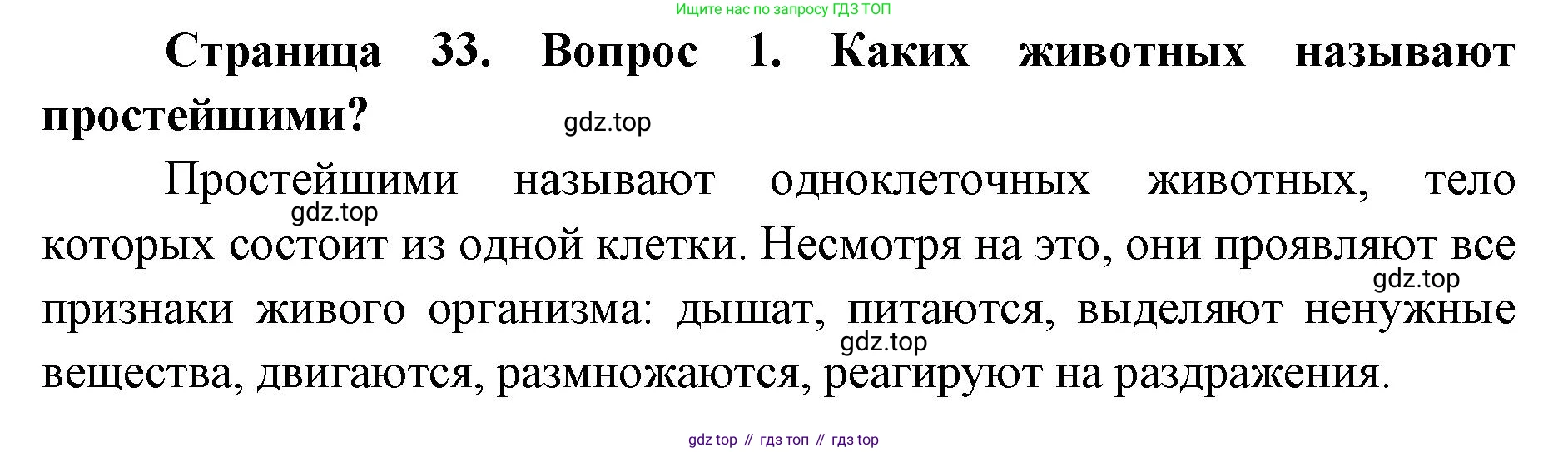 ГДЗ Биология, 8 класс Учебник, авторы: Латюшин Виталий Викторович, Шапкин Владимир Алексеевич, Озерова Жанна Анатольевна, издательство Просвещение, Москва, 2021, белого цвета, страница 33, номер 1, Решение