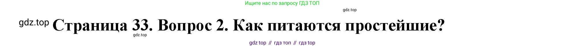 ГДЗ Биология, 8 класс Учебник, авторы: Латюшин Виталий Викторович, Шапкин Владимир Алексеевич, Озерова Жанна Анатольевна, издательство Просвещение, Москва, 2021, белого цвета, страница 33, номер 2, Решение
