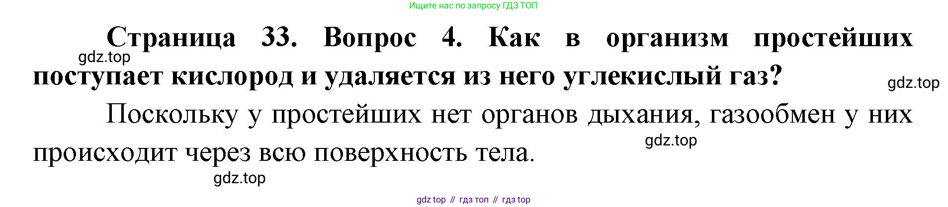 ГДЗ Биология, 8 класс Учебник, авторы: Латюшин Виталий Викторович, Шапкин Владимир Алексеевич, Озерова Жанна Анатольевна, издательство Просвещение, Москва, 2021, белого цвета, страница 33, номер 4, Решение