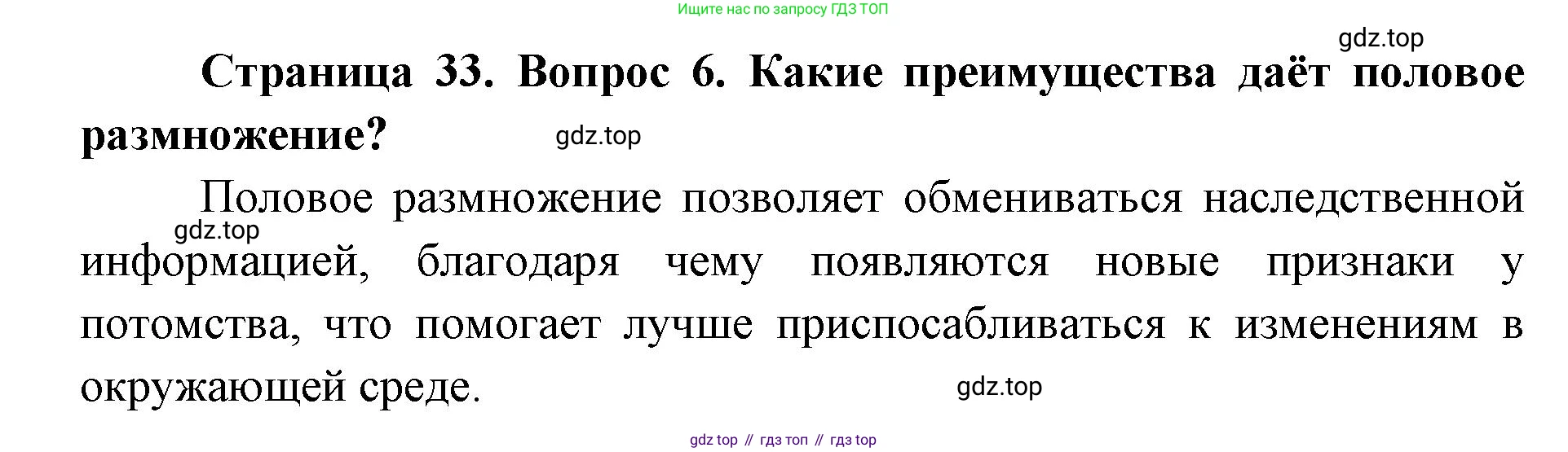 ГДЗ Биология, 8 класс Учебник, авторы: Латюшин Виталий Викторович, Шапкин Владимир Алексеевич, Озерова Жанна Анатольевна, издательство Просвещение, Москва, 2021, белого цвета, страница 33, номер 6, Решение
