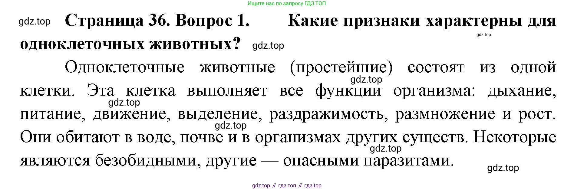 ГДЗ Биология, 8 класс Учебник, авторы: Латюшин Виталий Викторович, Шапкин Владимир Алексеевич, Озерова Жанна Анатольевна, издательство Просвещение, Москва, 2021, белого цвета, страница 36, номер 1, Решение