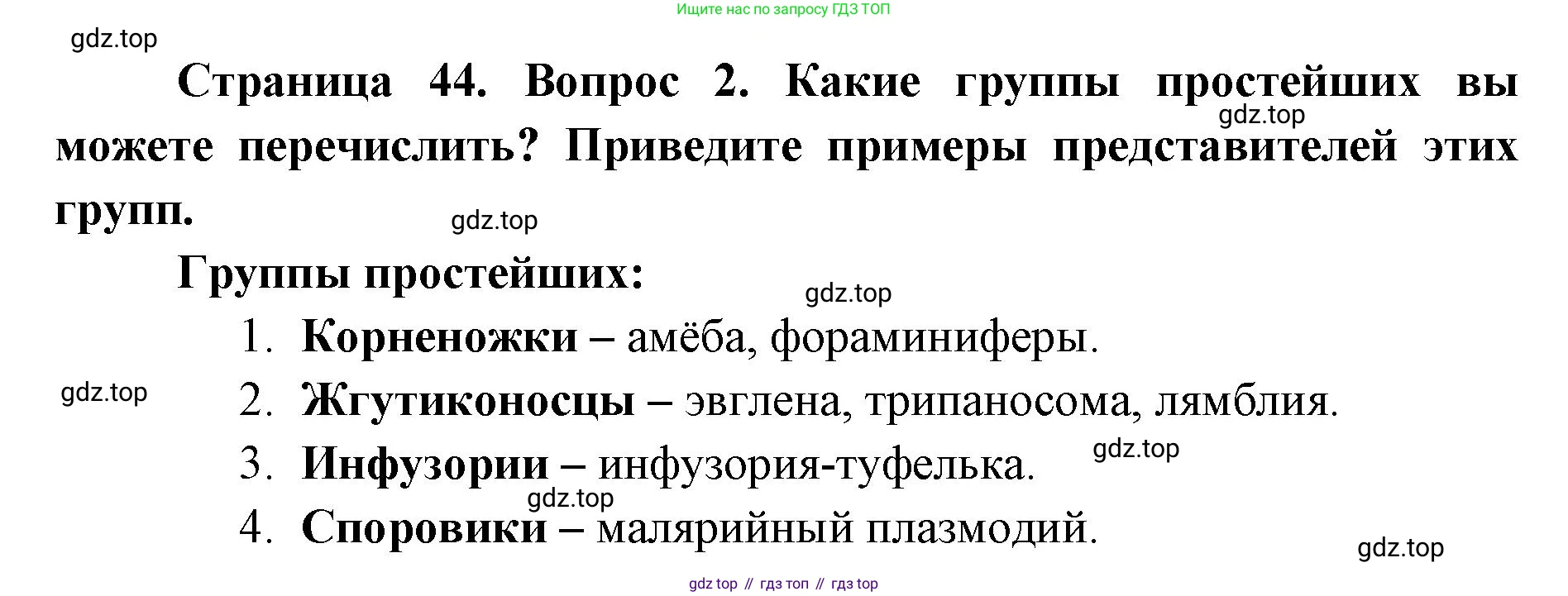 ГДЗ Биология, 8 класс Учебник, авторы: Латюшин Виталий Викторович, Шапкин Владимир Алексеевич, Озерова Жанна Анатольевна, издательство Просвещение, Москва, 2021, белого цвета, страница 44, номер 2, Решение