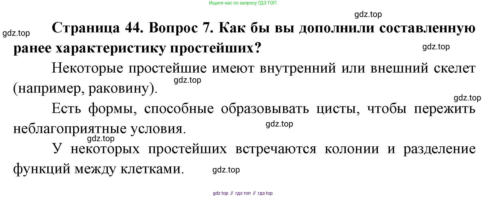 ГДЗ Биология, 8 класс Учебник, авторы: Латюшин Виталий Викторович, Шапкин Владимир Алексеевич, Озерова Жанна Анатольевна, издательство Просвещение, Москва, 2021, белого цвета, страница 44, номер 7, Решение