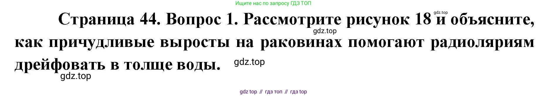 ГДЗ Биология, 8 класс Учебник, авторы: Латюшин Виталий Викторович, Шапкин Владимир Алексеевич, Озерова Жанна Анатольевна, издательство Просвещение, Москва, 2021, белого цвета, страница 44, номер 1, Решение