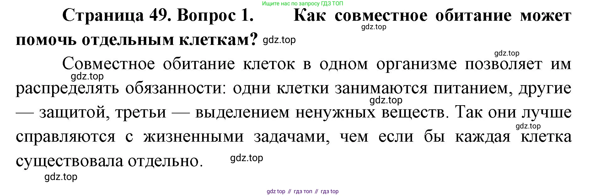 ГДЗ Биология, 8 класс Учебник, авторы: Латюшин Виталий Викторович, Шапкин Владимир Алексеевич, Озерова Жанна Анатольевна, издательство Просвещение, Москва, 2021, белого цвета, страница 49, номер 1, Решение