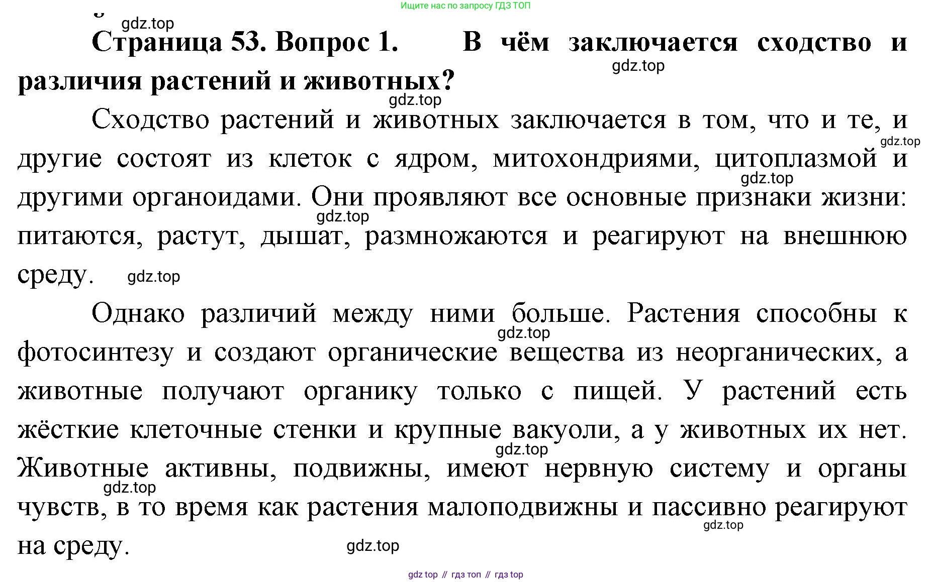 ГДЗ Биология, 8 класс Учебник, авторы: Латюшин Виталий Викторович, Шапкин Владимир Алексеевич, Озерова Жанна Анатольевна, издательство Просвещение, Москва, 2021, белого цвета, страница 53, номер 1, Решение
