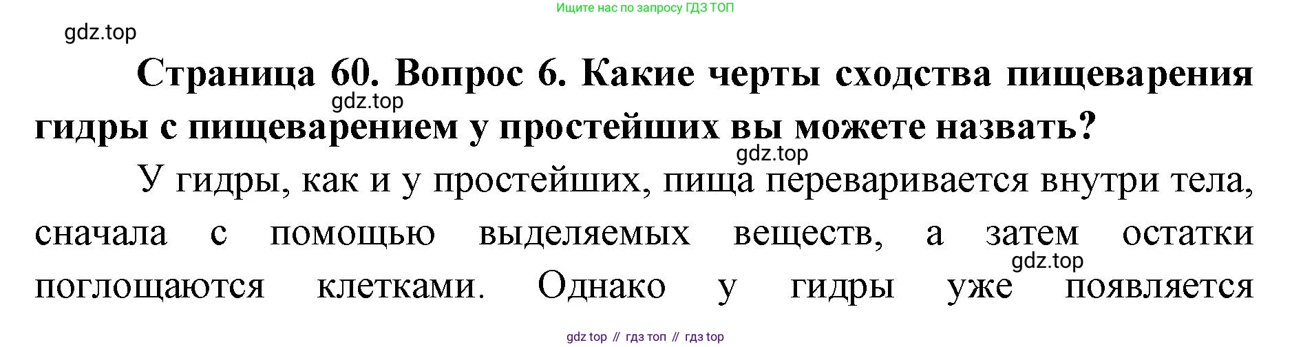 ГДЗ Биология, 8 класс Учебник, авторы: Латюшин Виталий Викторович, Шапкин Владимир Алексеевич, Озерова Жанна Анатольевна, издательство Просвещение, Москва, 2021, белого цвета, страница 60, номер 6, Решение