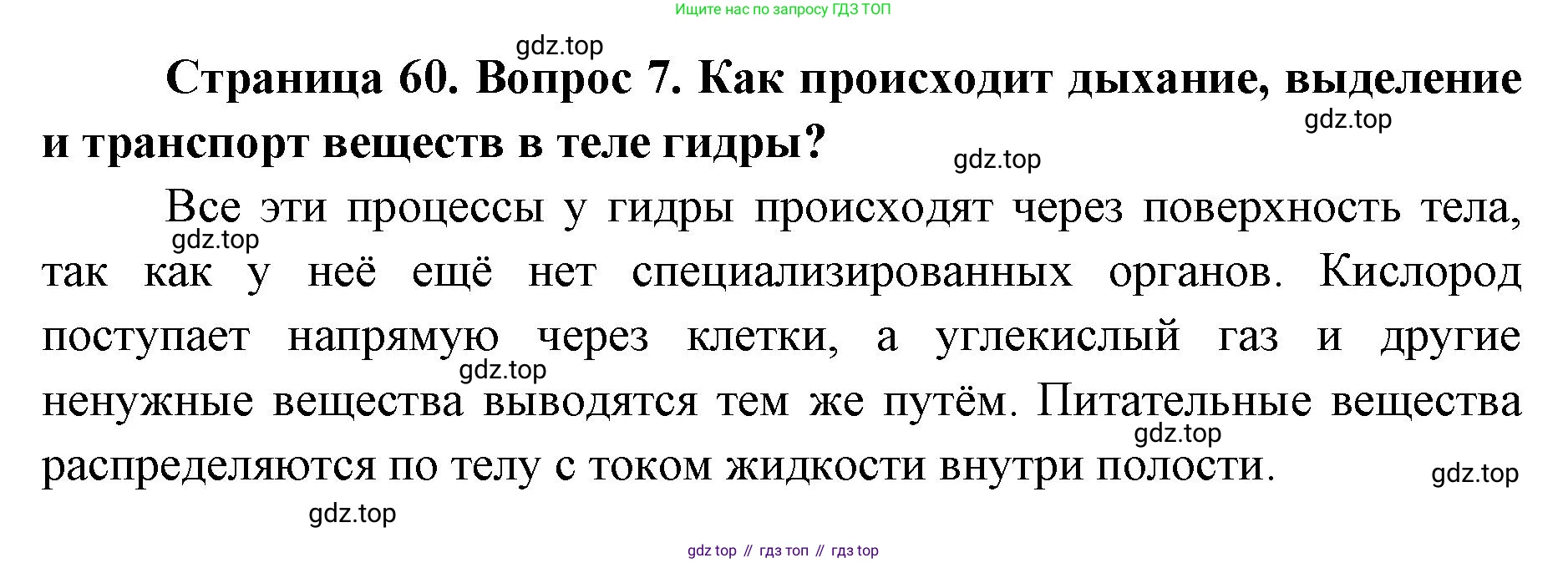 ГДЗ Биология, 8 класс Учебник, авторы: Латюшин Виталий Викторович, Шапкин Владимир Алексеевич, Озерова Жанна Анатольевна, издательство Просвещение, Москва, 2021, белого цвета, страница 60, номер 7, Решение