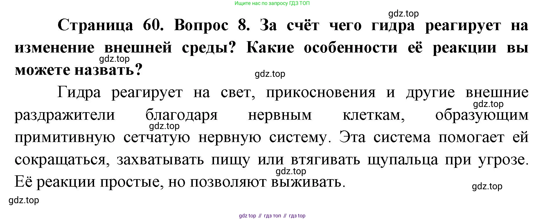 ГДЗ Биология, 8 класс Учебник, авторы: Латюшин Виталий Викторович, Шапкин Владимир Алексеевич, Озерова Жанна Анатольевна, издательство Просвещение, Москва, 2021, белого цвета, страница 60, номер 8, Решение