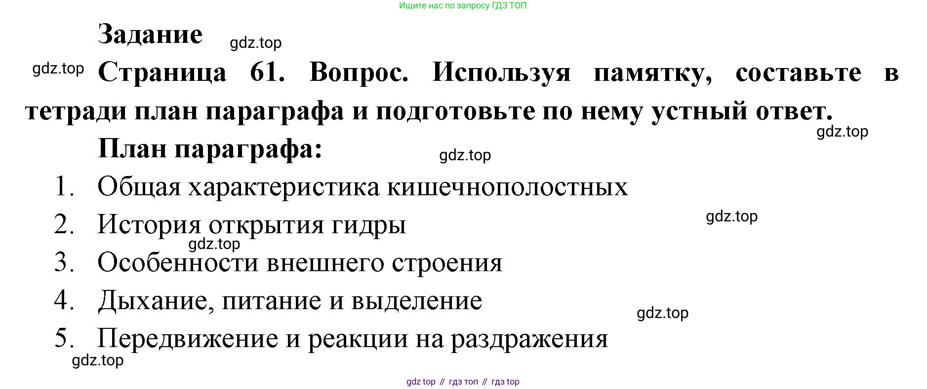 ГДЗ Биология, 8 класс Учебник, авторы: Латюшин Виталий Викторович, Шапкин Владимир Алексеевич, Озерова Жанна Анатольевна, издательство Просвещение, Москва, 2021, белого цвета, страница 61, номер 1, Решение