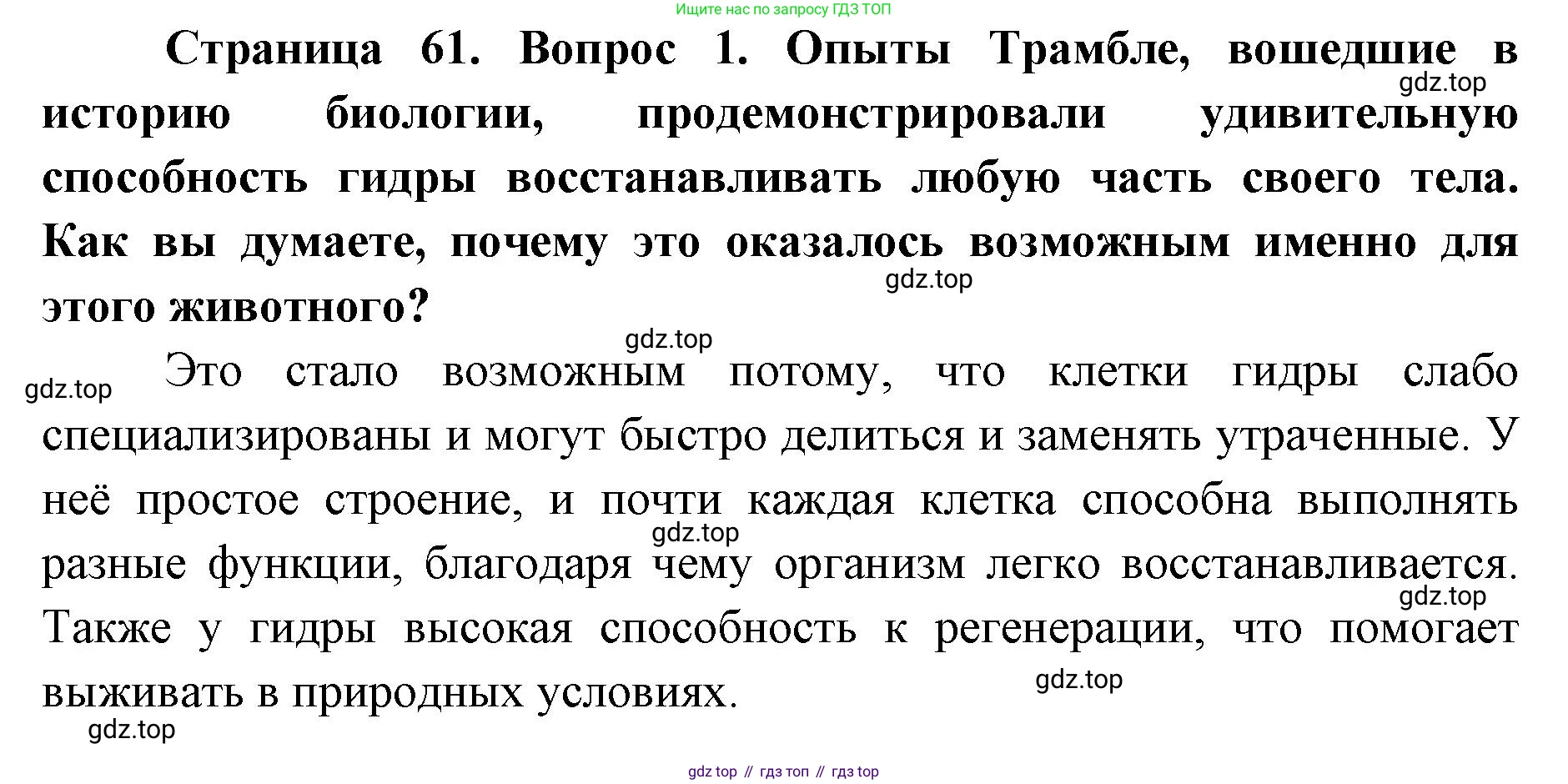 ГДЗ Биология, 8 класс Учебник, авторы: Латюшин Виталий Викторович, Шапкин Владимир Алексеевич, Озерова Жанна Анатольевна, издательство Просвещение, Москва, 2021, белого цвета, страница 61, номер 1, Решение