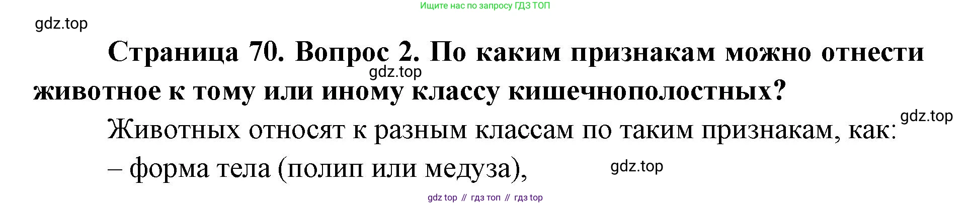 ГДЗ Биология, 8 класс Учебник, авторы: Латюшин Виталий Викторович, Шапкин Владимир Алексеевич, Озерова Жанна Анатольевна, издательство Просвещение, Москва, 2021, белого цвета, страница 70, номер 2, Решение