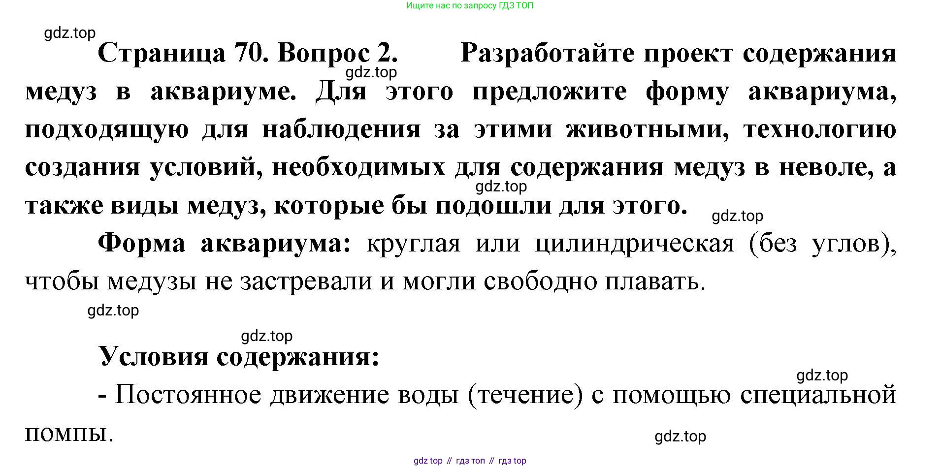 ГДЗ Биология, 8 класс Учебник, авторы: Латюшин Виталий Викторович, Шапкин Владимир Алексеевич, Озерова Жанна Анатольевна, издательство Просвещение, Москва, 2021, белого цвета, страница 70, номер 2, Решение