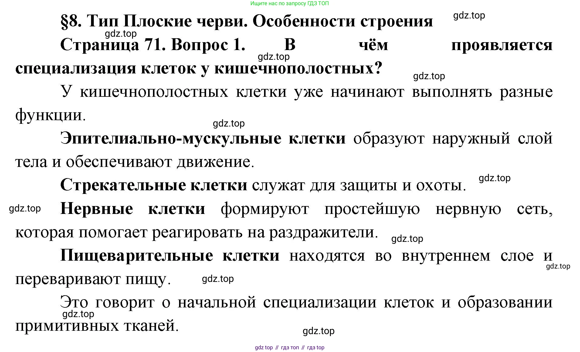 ГДЗ Биология, 8 класс Учебник, авторы: Латюшин Виталий Викторович, Шапкин Владимир Алексеевич, Озерова Жанна Анатольевна, издательство Просвещение, Москва, 2021, белого цвета, страница 71, номер 1, Решение