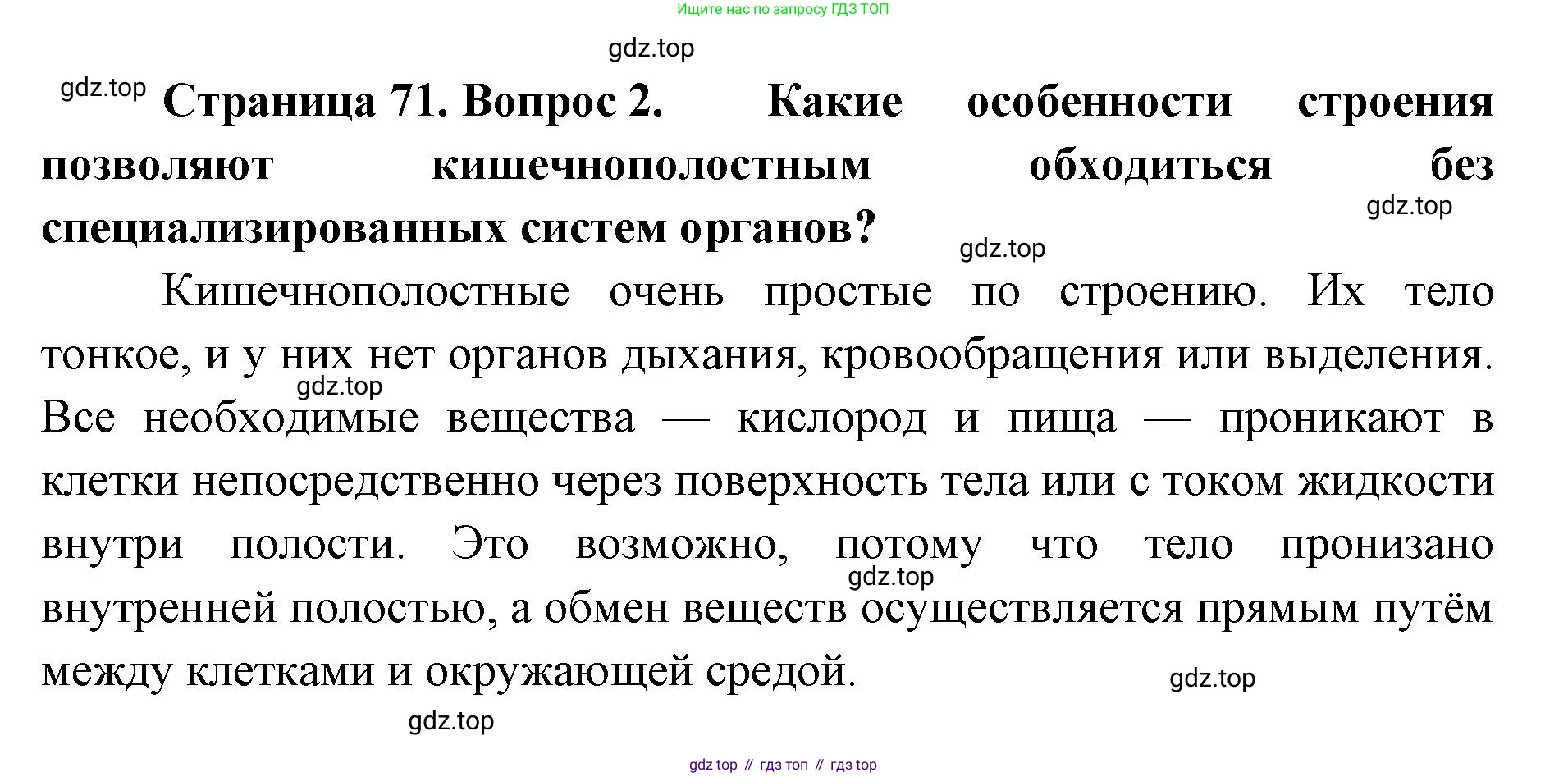 ГДЗ Биология, 8 класс Учебник, авторы: Латюшин Виталий Викторович, Шапкин Владимир Алексеевич, Озерова Жанна Анатольевна, издательство Просвещение, Москва, 2021, белого цвета, страница 71, номер 2, Решение