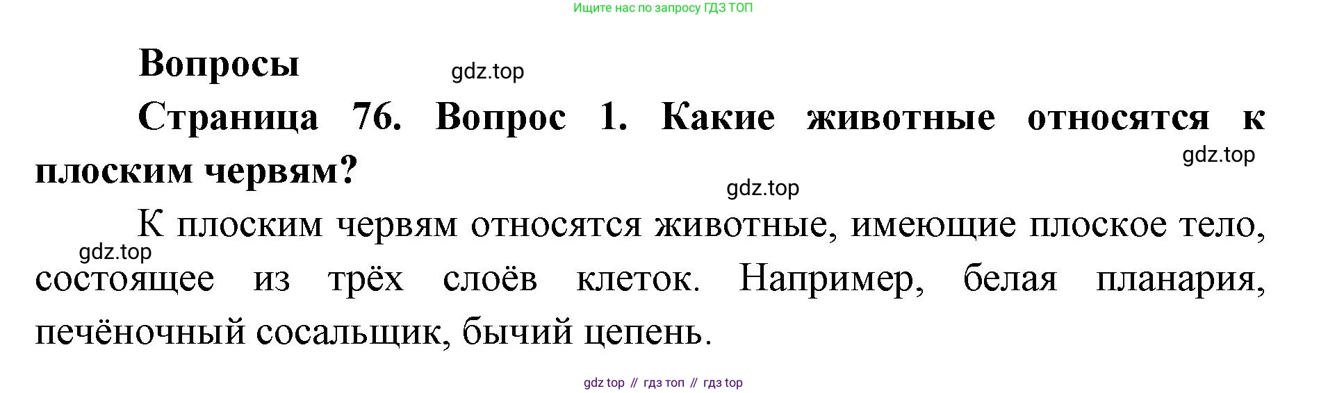 ГДЗ Биология, 8 класс Учебник, авторы: Латюшин Виталий Викторович, Шапкин Владимир Алексеевич, Озерова Жанна Анатольевна, издательство Просвещение, Москва, 2021, белого цвета, страница 76, номер 1, Решение