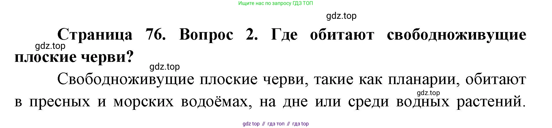 ГДЗ Биология, 8 класс Учебник, авторы: Латюшин Виталий Викторович, Шапкин Владимир Алексеевич, Озерова Жанна Анатольевна, издательство Просвещение, Москва, 2021, белого цвета, страница 76, номер 2, Решение
