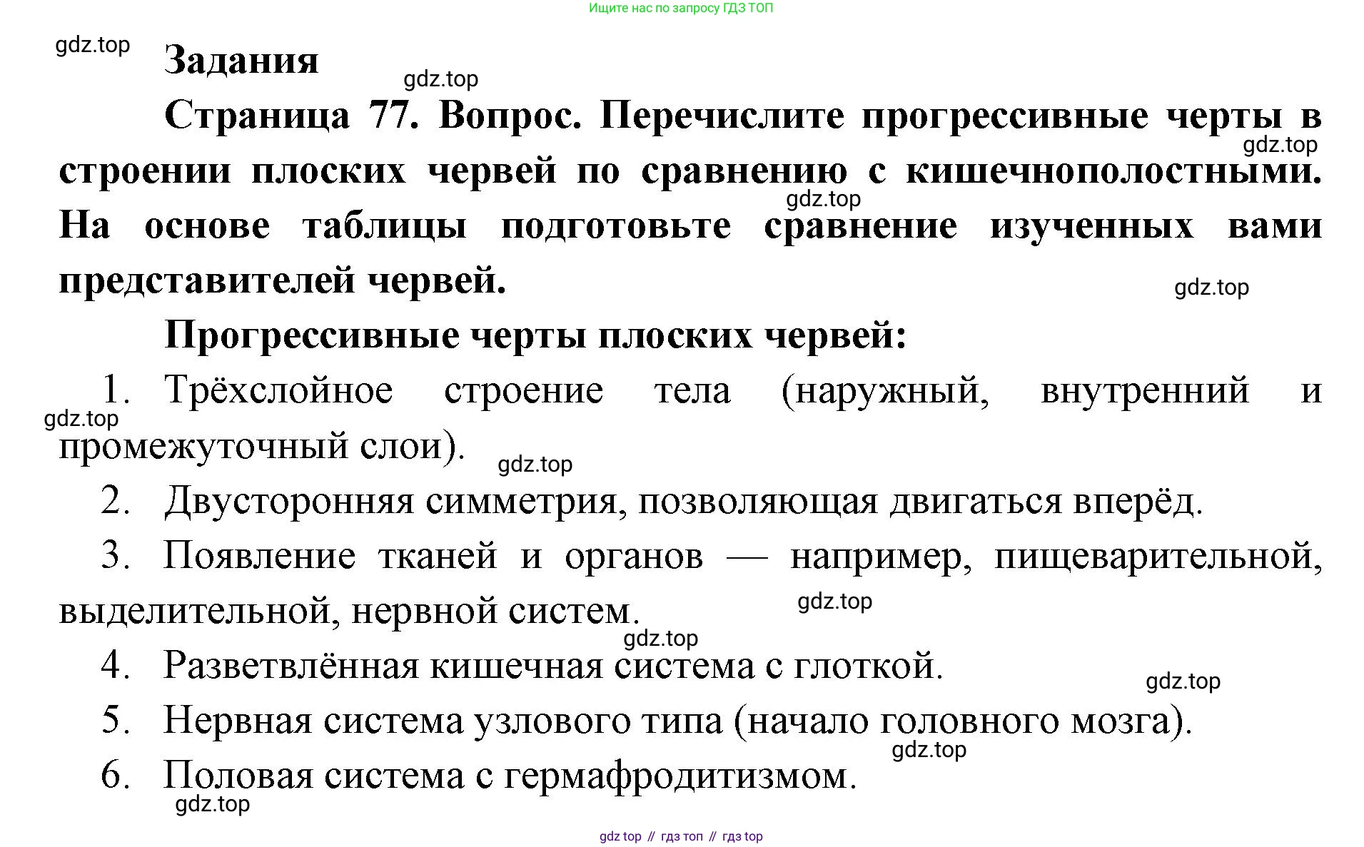 ГДЗ Биология, 8 класс Учебник, авторы: Латюшин Виталий Викторович, Шапкин Владимир Алексеевич, Озерова Жанна Анатольевна, издательство Просвещение, Москва, 2021, белого цвета, страница 77, номер 1, Решение