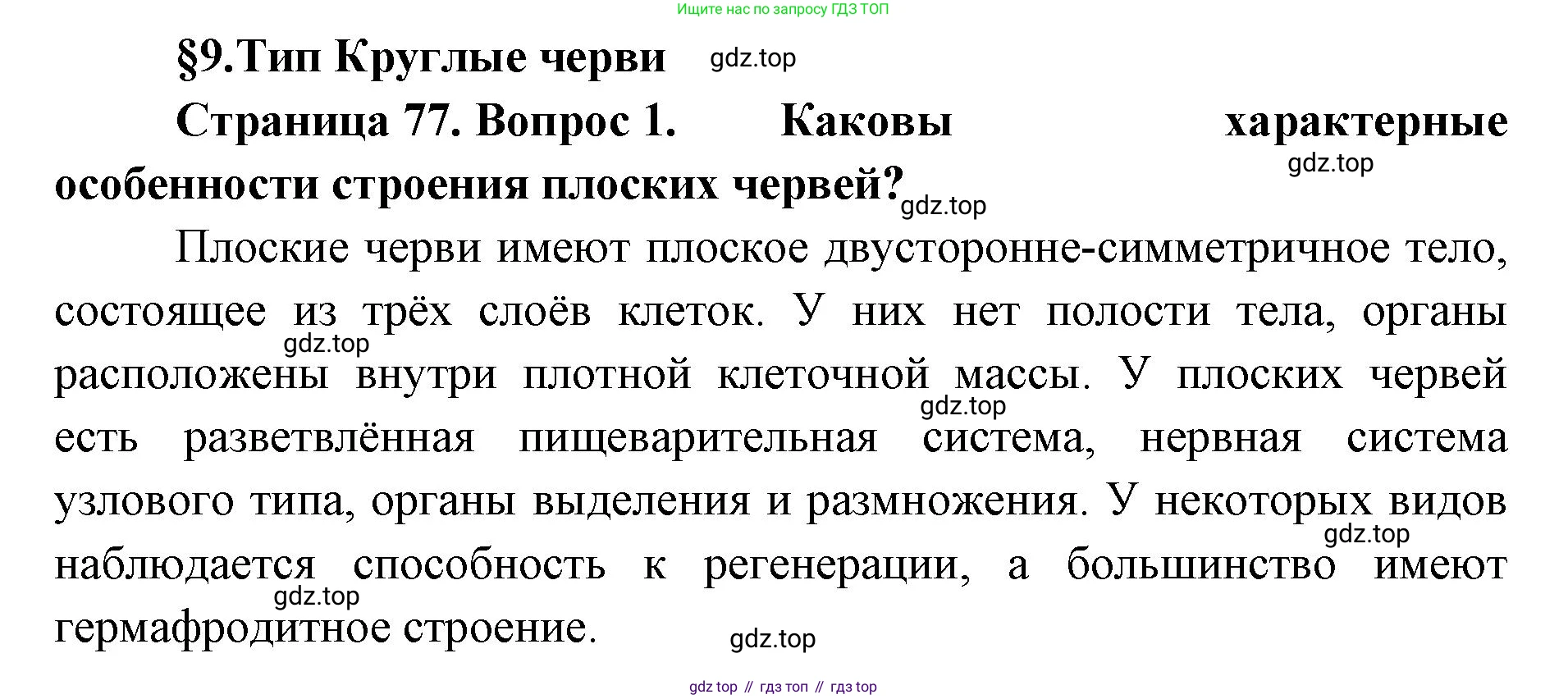 ГДЗ Биология, 8 класс Учебник, авторы: Латюшин Виталий Викторович, Шапкин Владимир Алексеевич, Озерова Жанна Анатольевна, издательство Просвещение, Москва, 2021, белого цвета, страница 77, номер 1, Решение