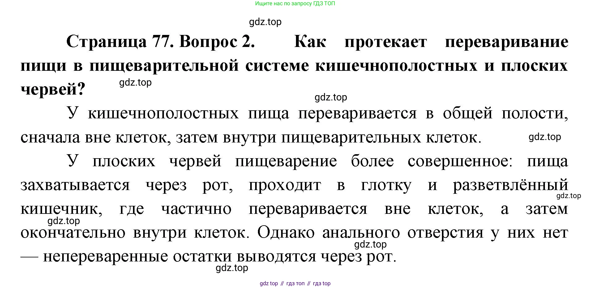 ГДЗ Биология, 8 класс Учебник, авторы: Латюшин Виталий Викторович, Шапкин Владимир Алексеевич, Озерова Жанна Анатольевна, издательство Просвещение, Москва, 2021, белого цвета, страница 77, номер 2, Решение