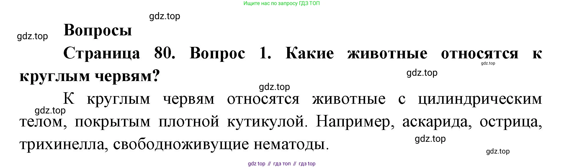 ГДЗ Биология, 8 класс Учебник, авторы: Латюшин Виталий Викторович, Шапкин Владимир Алексеевич, Озерова Жанна Анатольевна, издательство Просвещение, Москва, 2021, белого цвета, страница 80, номер 1, Решение