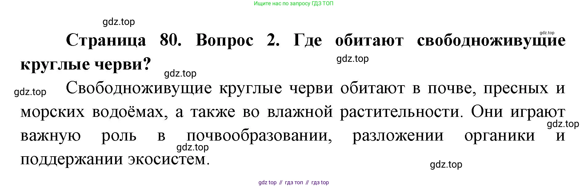 ГДЗ Биология, 8 класс Учебник, авторы: Латюшин Виталий Викторович, Шапкин Владимир Алексеевич, Озерова Жанна Анатольевна, издательство Просвещение, Москва, 2021, белого цвета, страница 80, номер 2, Решение